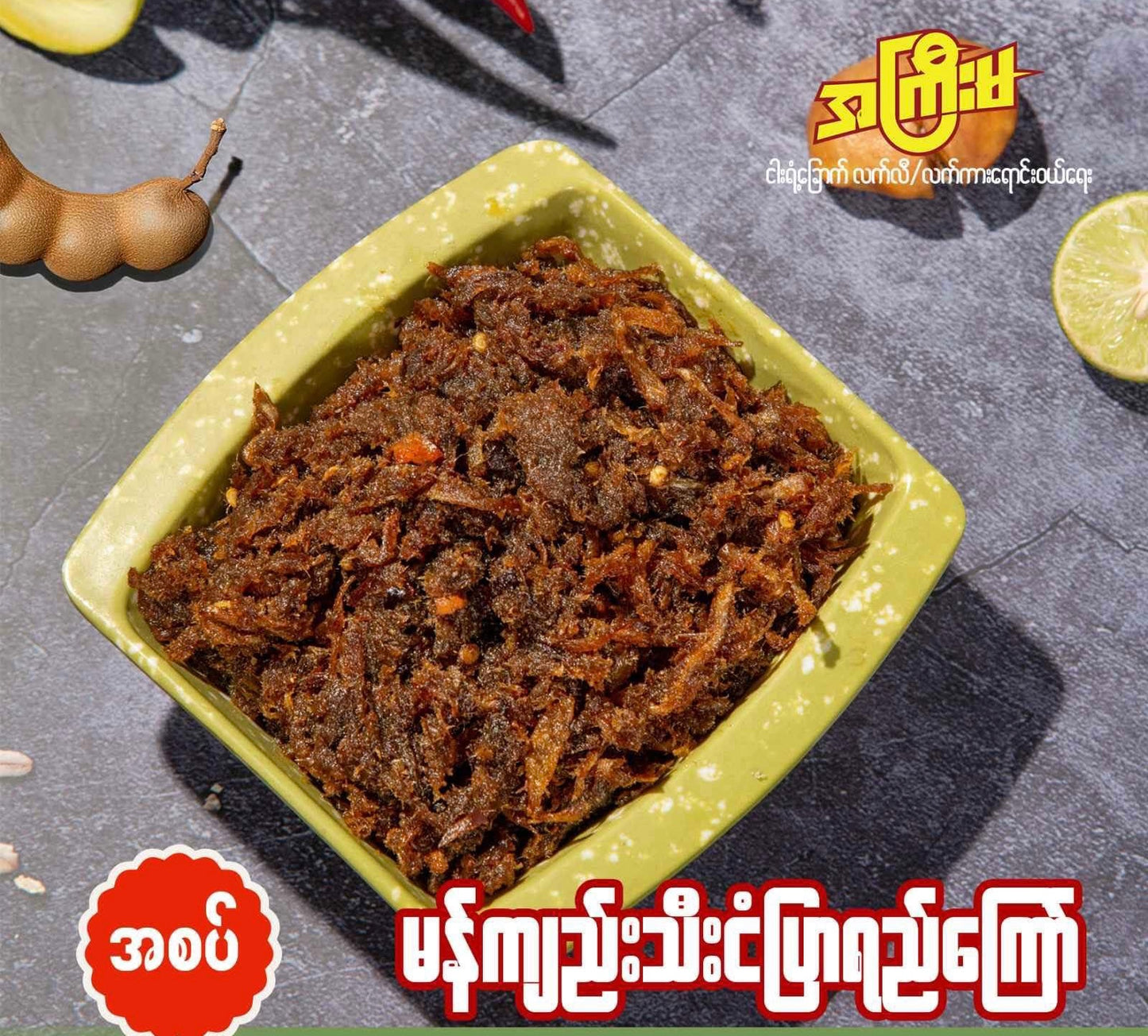 AKM အကြီးမ မန်ကျည်းသီးငံပြာရည်ကြော်