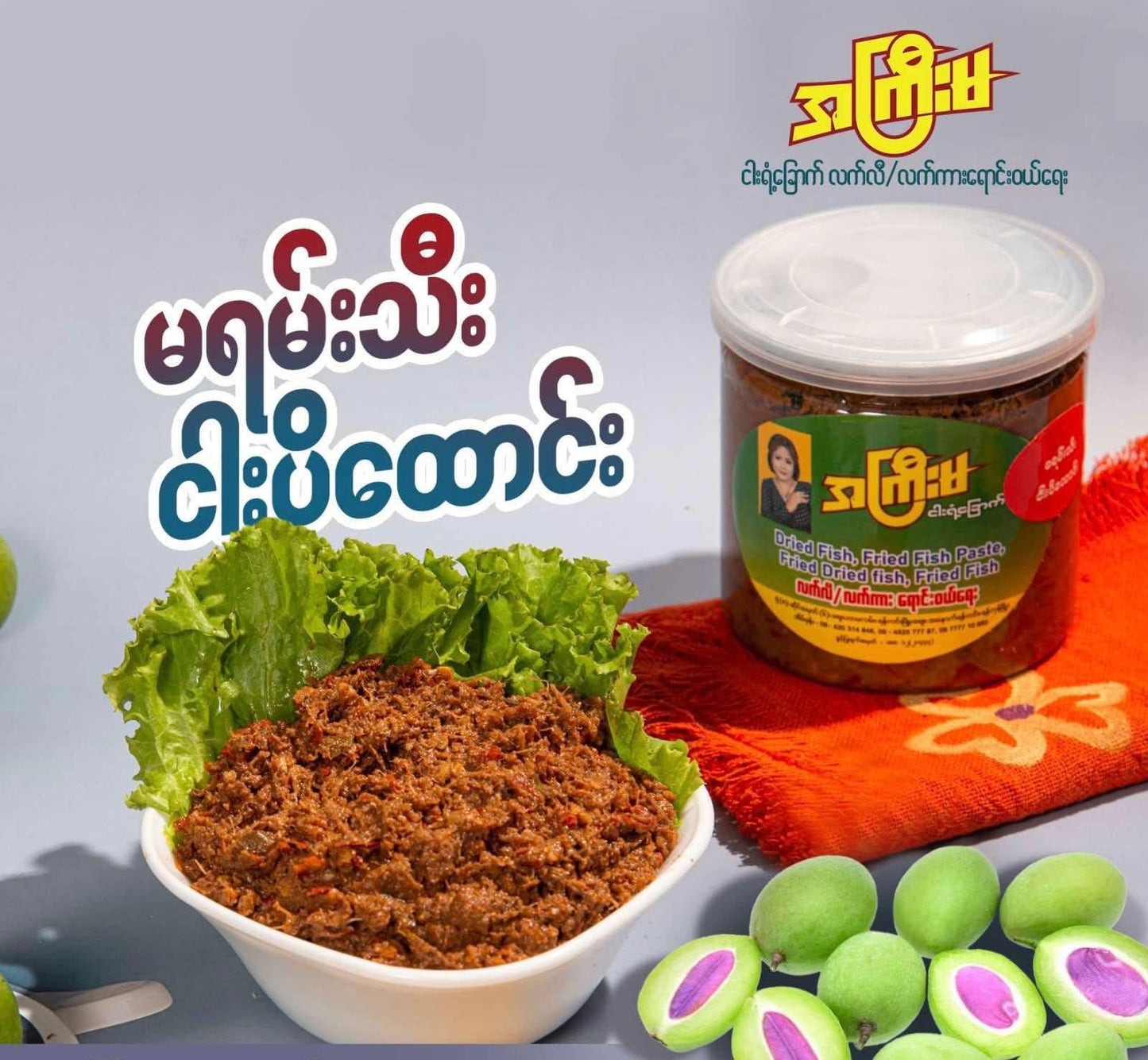 AKM အကြီးမ မရမ်းသီးငပိထောင်း