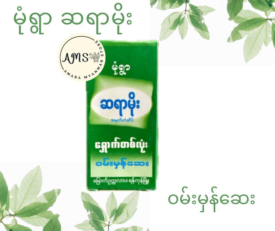 MY မုံရွာ ဆရာမိုး(ဝမ်းမှန်ဆေး)