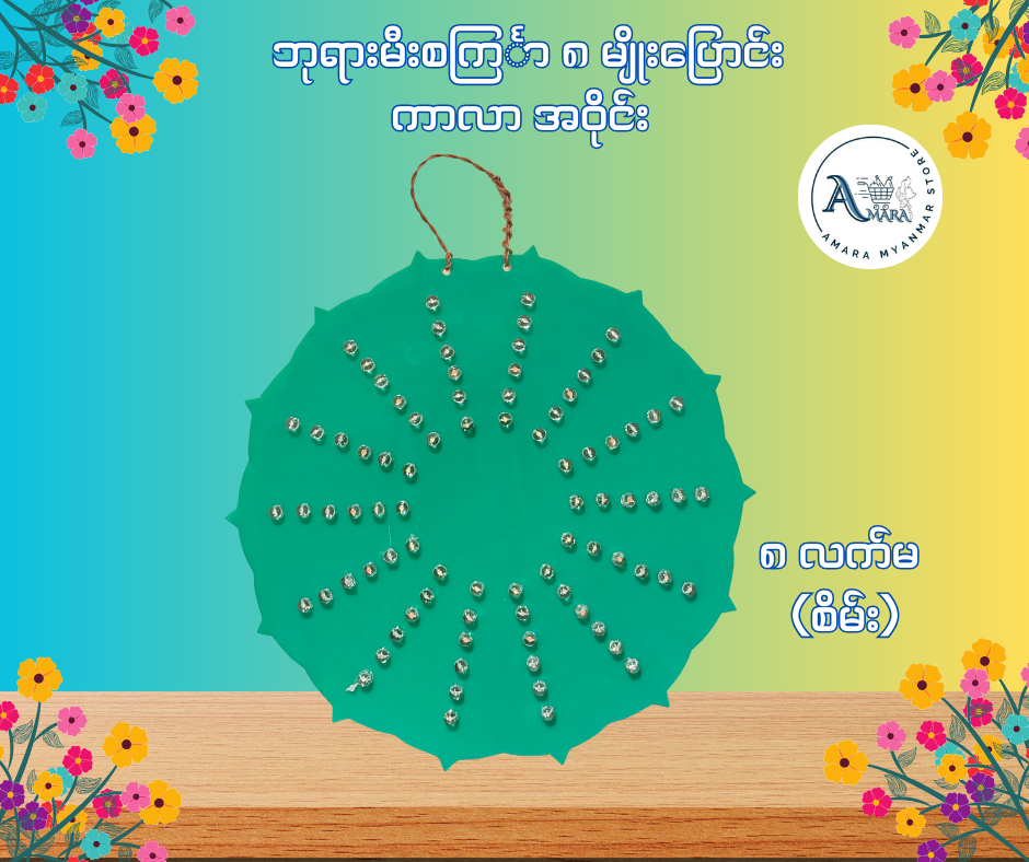 BD ဘုရားမီးစင်္ကြာ ကာလာ အဝိုင်း (၈ မျိုးပြောင်း)