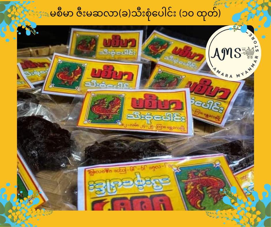 MSM မစီမာ ဇီးမဆလာ(ခ)သီးစုံပေါင်း (၁၀ ထုတ်)