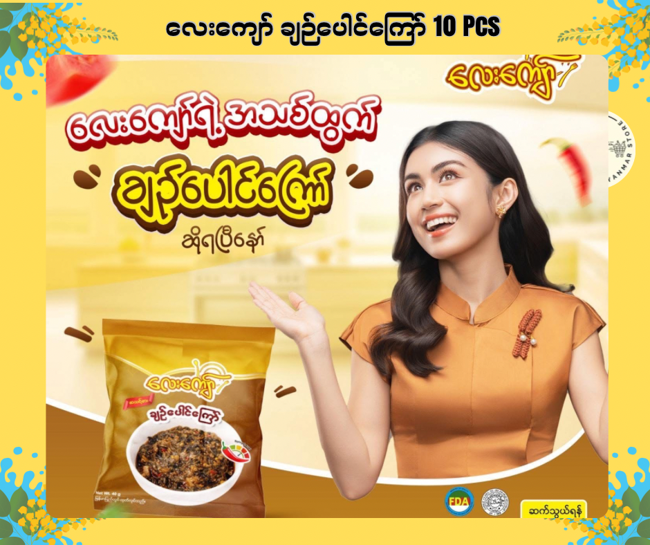 LK လေးကျော် ချဉ်ပေါင်ကြော် 10Pcs