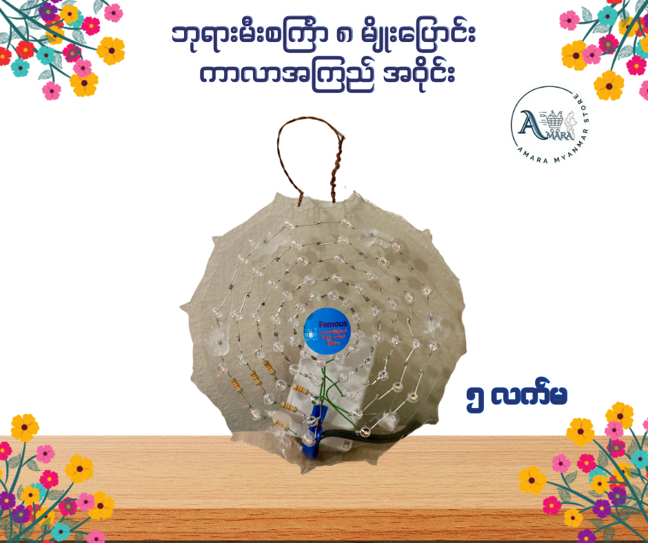 BD ဘုရားမီးစင်္ကြာ ၈ မျိုးပြောင်း ကာလာအကြည် အဝိုင်း