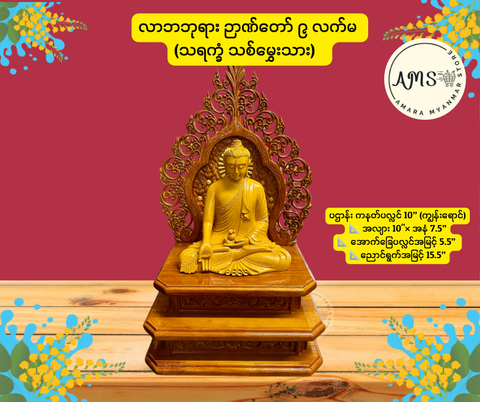 လာဘဘုရား ဉာဏ်တော် ၉ လက်မ (သရက္ခံ သစ်မွှေးသား)