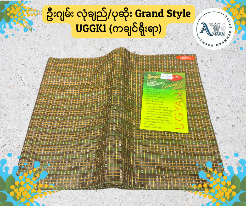 UG ဦးဂျမ်း လုံချည်/ပုဆိုး Grand Style (ချောဆန်း)