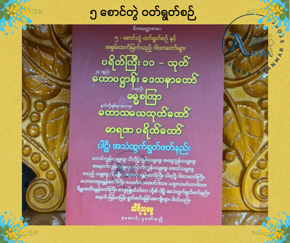 BDB ၅ စောင်တွဲ ဝတ်ရွတ်စဉ်