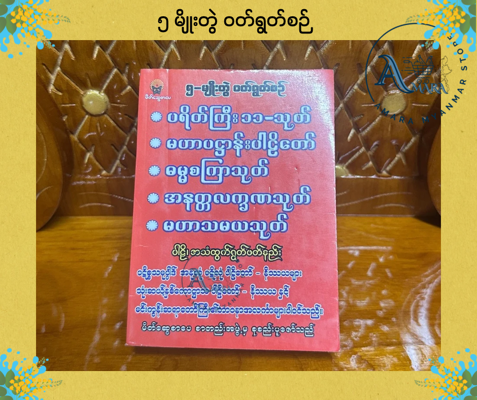BDB ၅ မျိုးတွဲ ဝတ်ရွတ်စဉ်