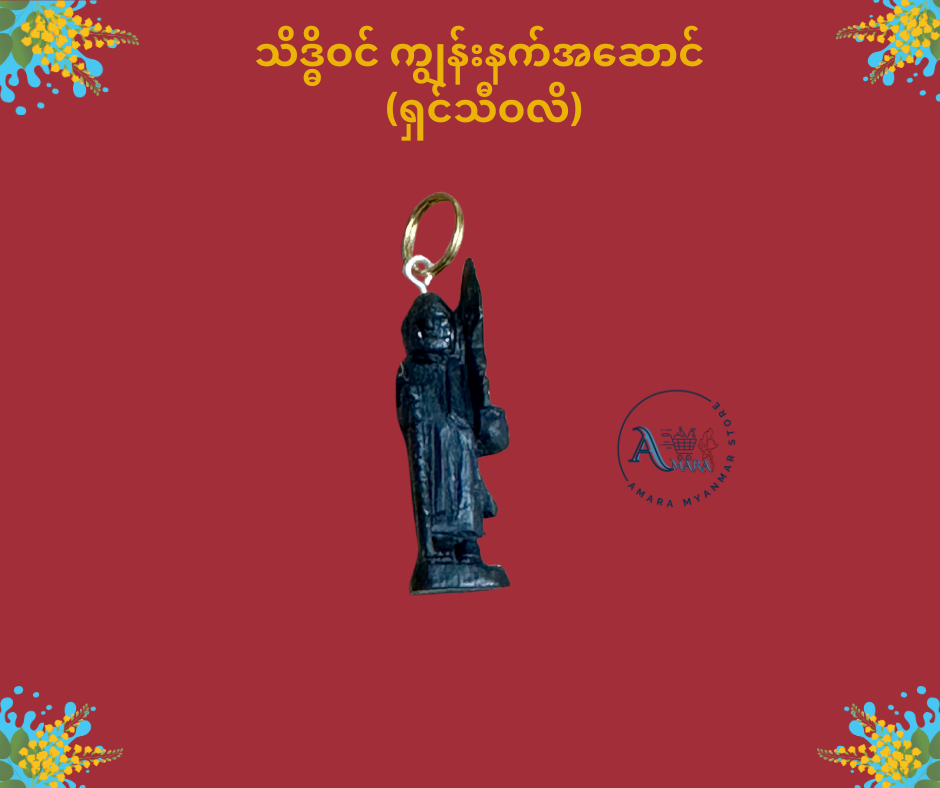 သိဒ္ဓိဝင် ကျွန်းနက် အဆောင်