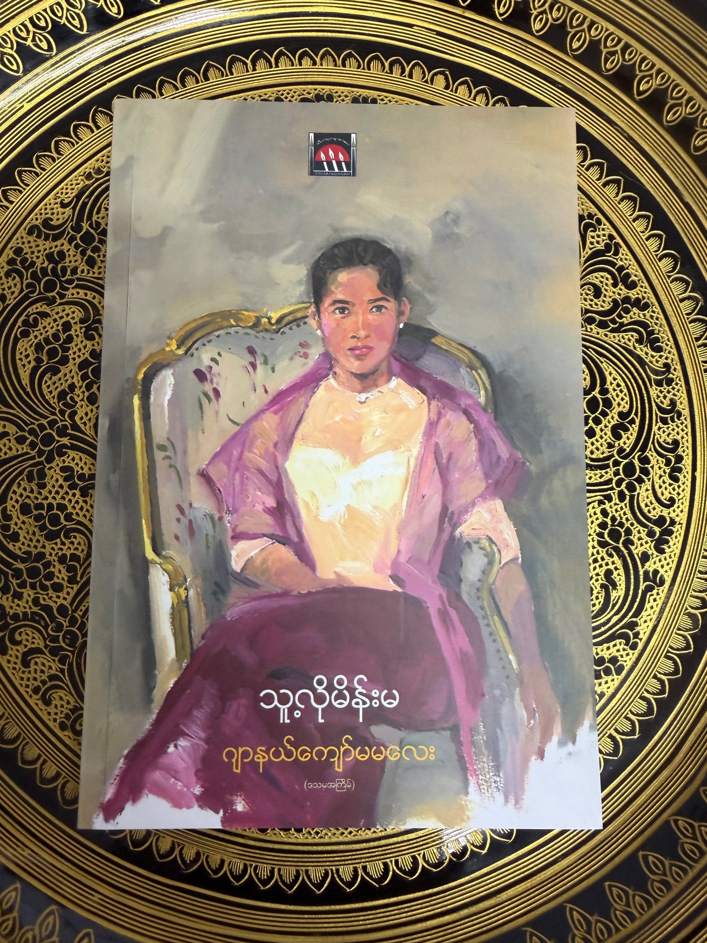 သူ့လိုမိန်းမ - ဂျာနယ်ကျော်မမလေး