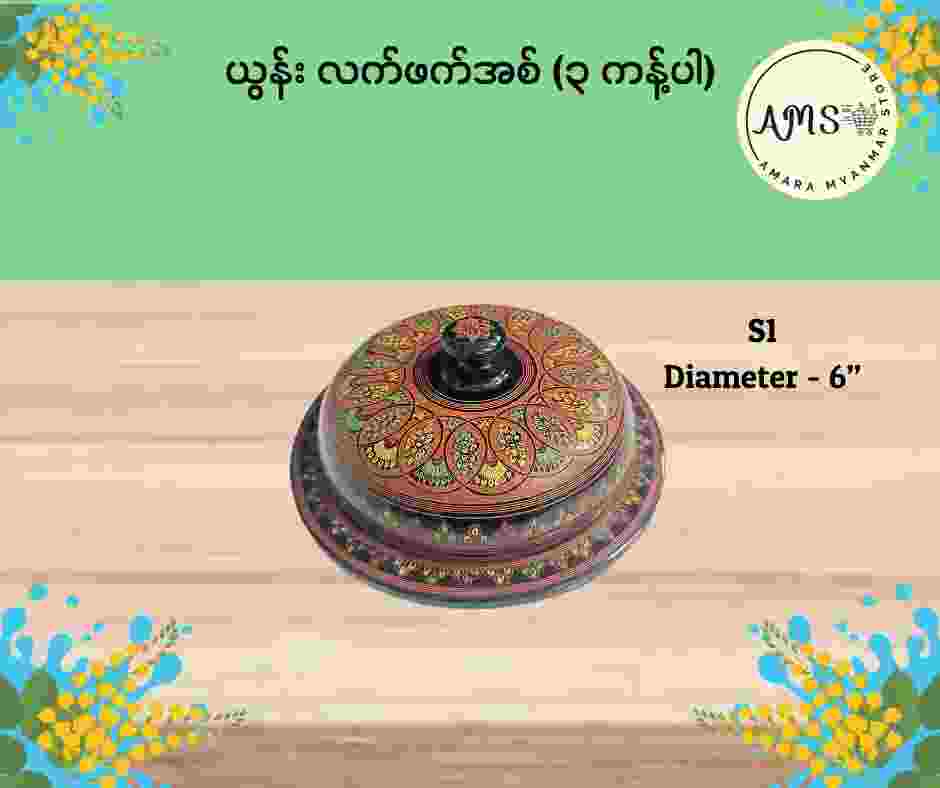 ယွန်းလက်ဖက်အစ် ၃ ကန့်ပါ (၆”)