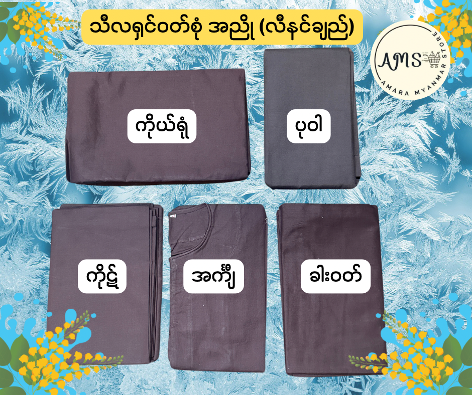 BD သီလရှင် ဝတ်ရုံ (အညို) လီနင်ချည် ဆိုဒ်အစုံ