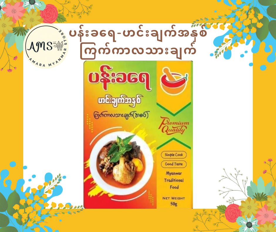 PKY ပန်းခရေ ကြက်ကာလသားချက်