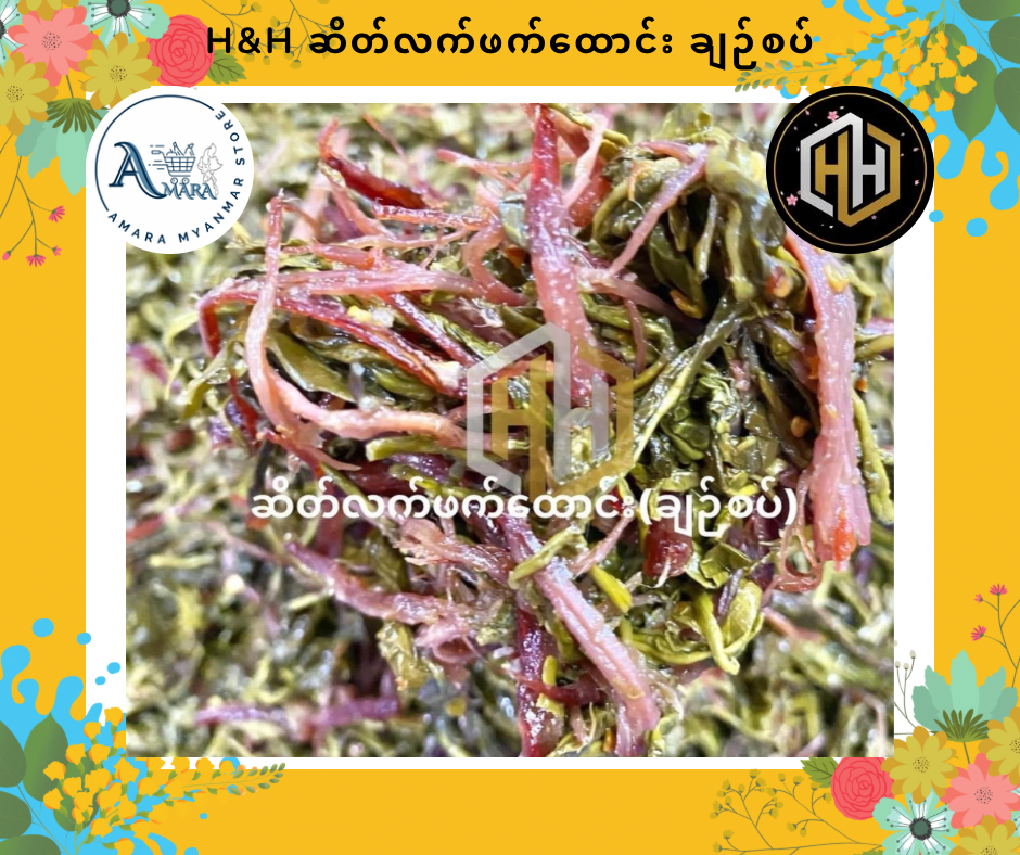 HH ဆိတ်လက်ဖက်ထောင်း ချဉ်စပ်