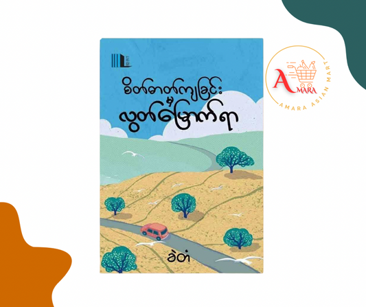 စိတ်ဓါတ်ကျခြင်းမှ လွတ်မြောက်ရာ (ခဲတံ)