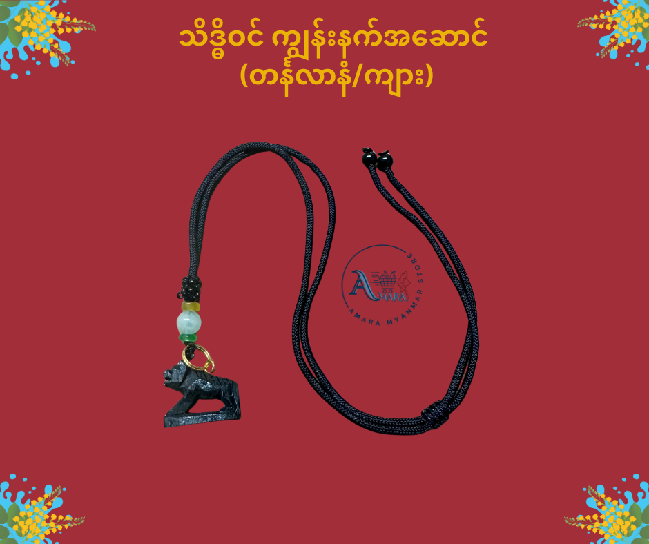 သိဒ္ဓိဝင် ကျွန်းနက် နေ့နံအဆောင်လည်ဆွဲ (ကြိုးပါ)