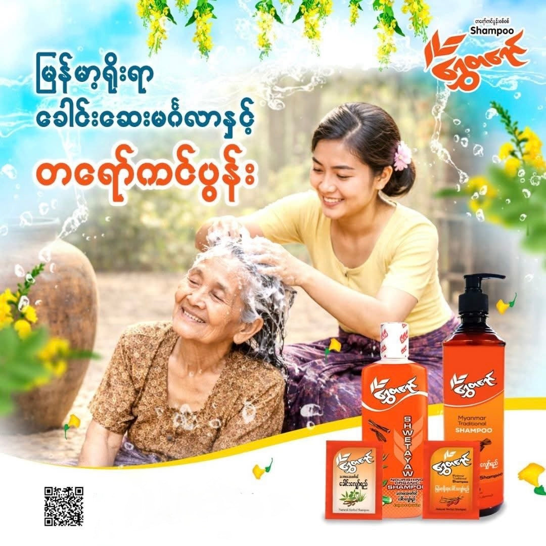 STY ရွှေတရော် မြန်မာ့ရိုးရာခေါင်းလျှော်ရည် အထုတ်