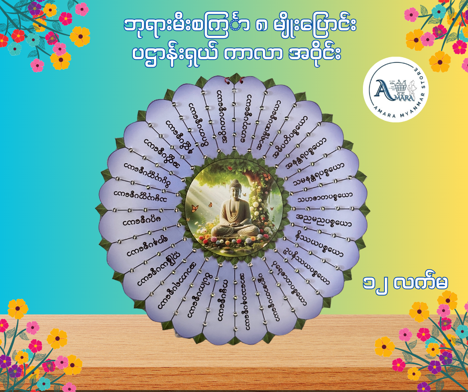 BD ဘုရားမီးစင်္ကြာ ၈ မျိုးပြောင်း ပဌာန်းရှယ် ကာလာ အဝိုင်း