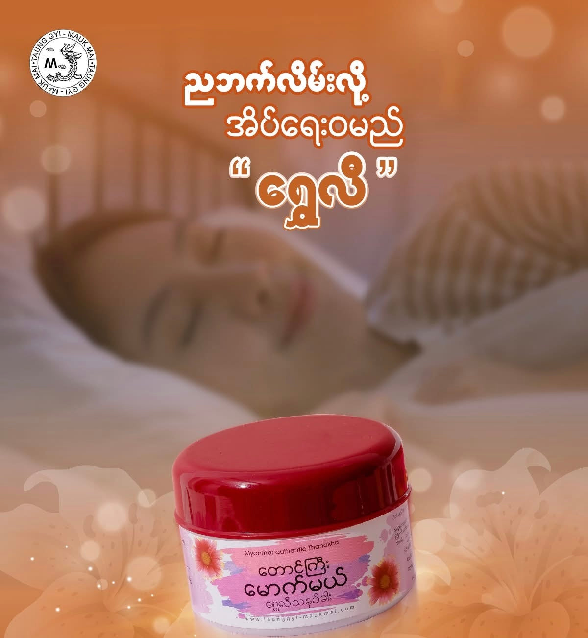 TGMM တောင်ကြီးမောက်မယ် ရွှေလီသနပ်ခါး
