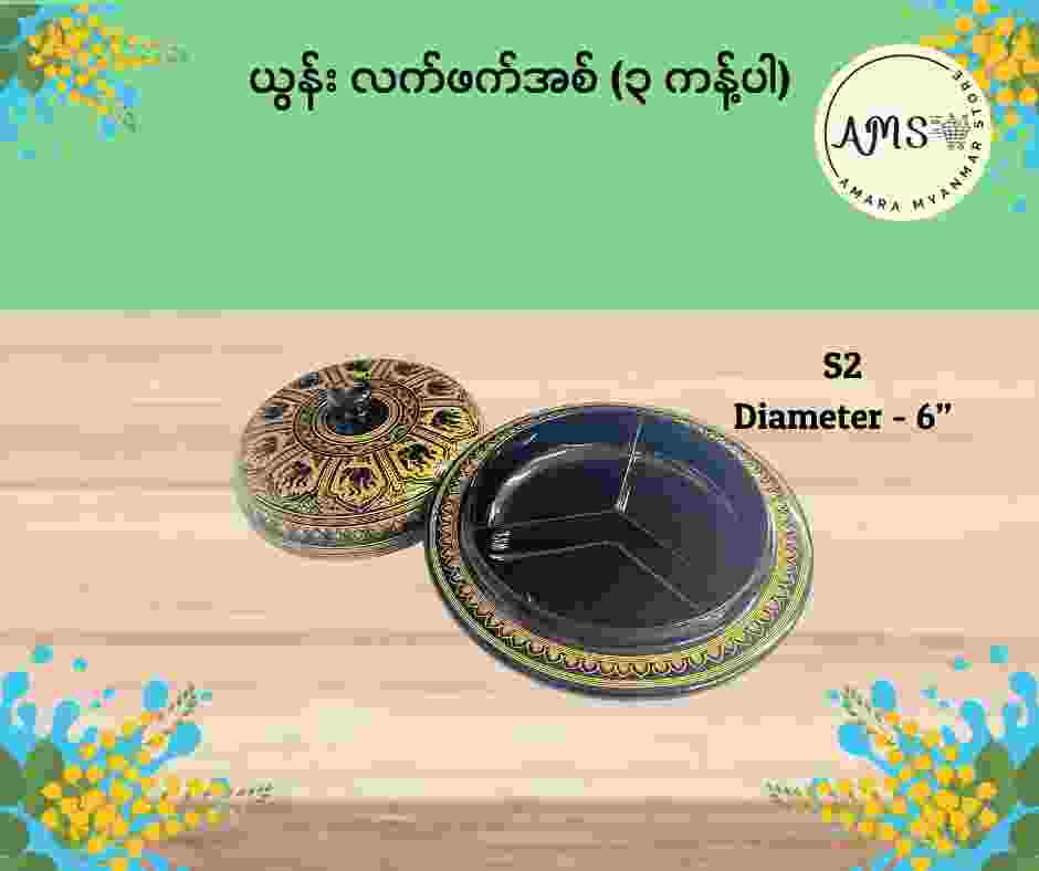 ယွန်းလက်ဖက်အစ် ၃ ကန့်ပါ (၆”)