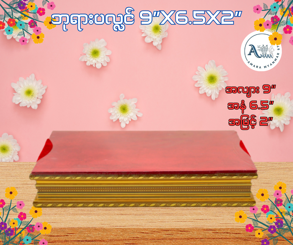 BPL ဘုရားပလ္လင် 9”x6.5x2”