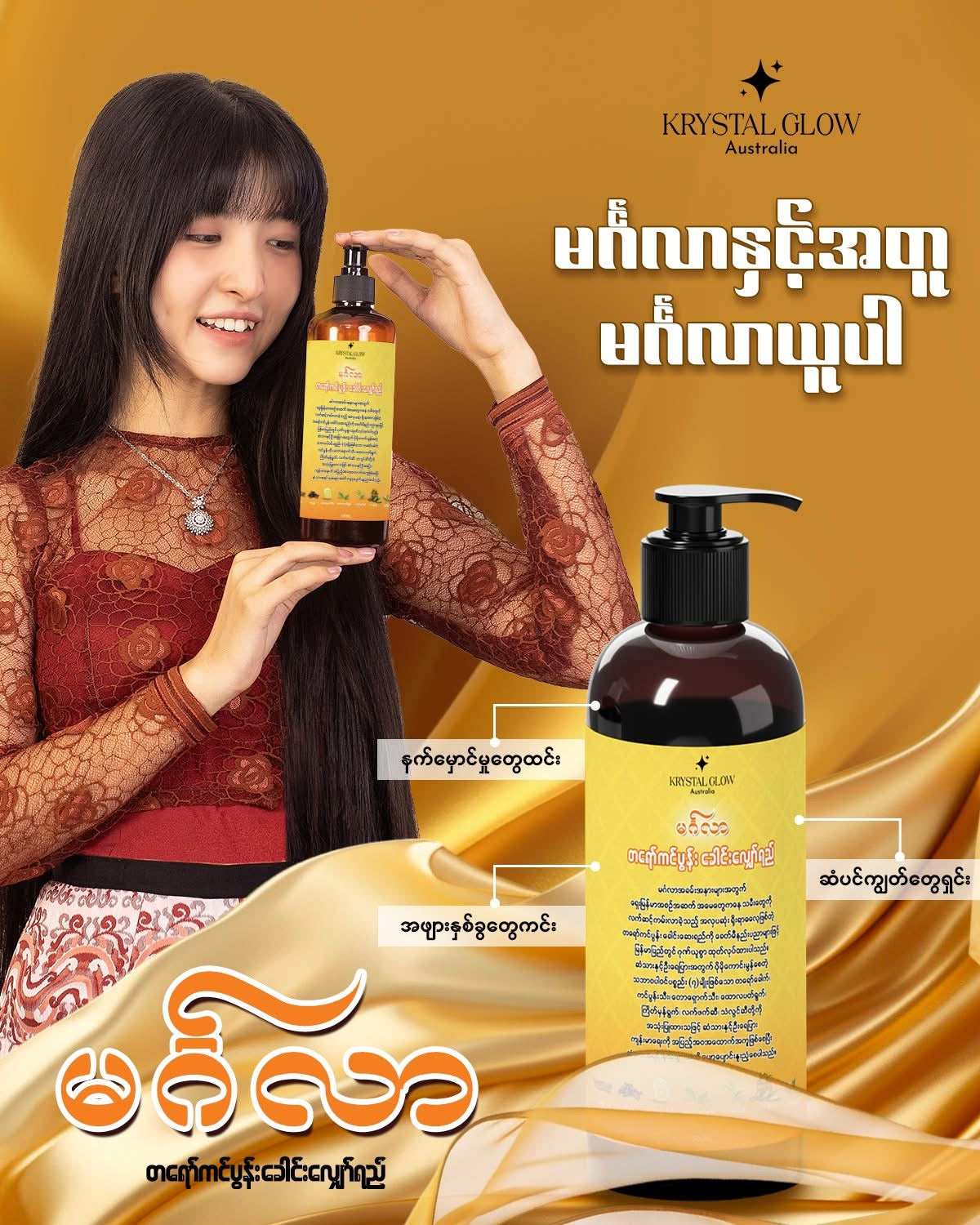 Krystal Glow မင်္ဂလာ တရော်ကင်ပွန်းခေါင်းလျှော်ရည် 500ml