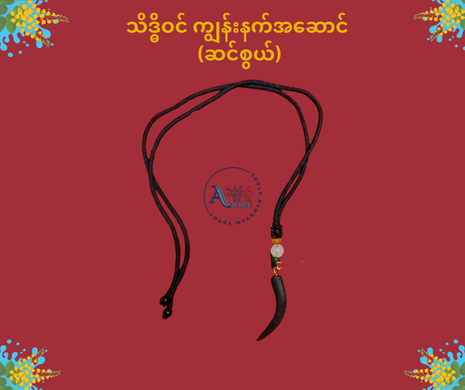သိဒ္ဓိဝင် ကျွန်းနက်အဆောင် လည်ဆွဲ (ကြိုးပါ)