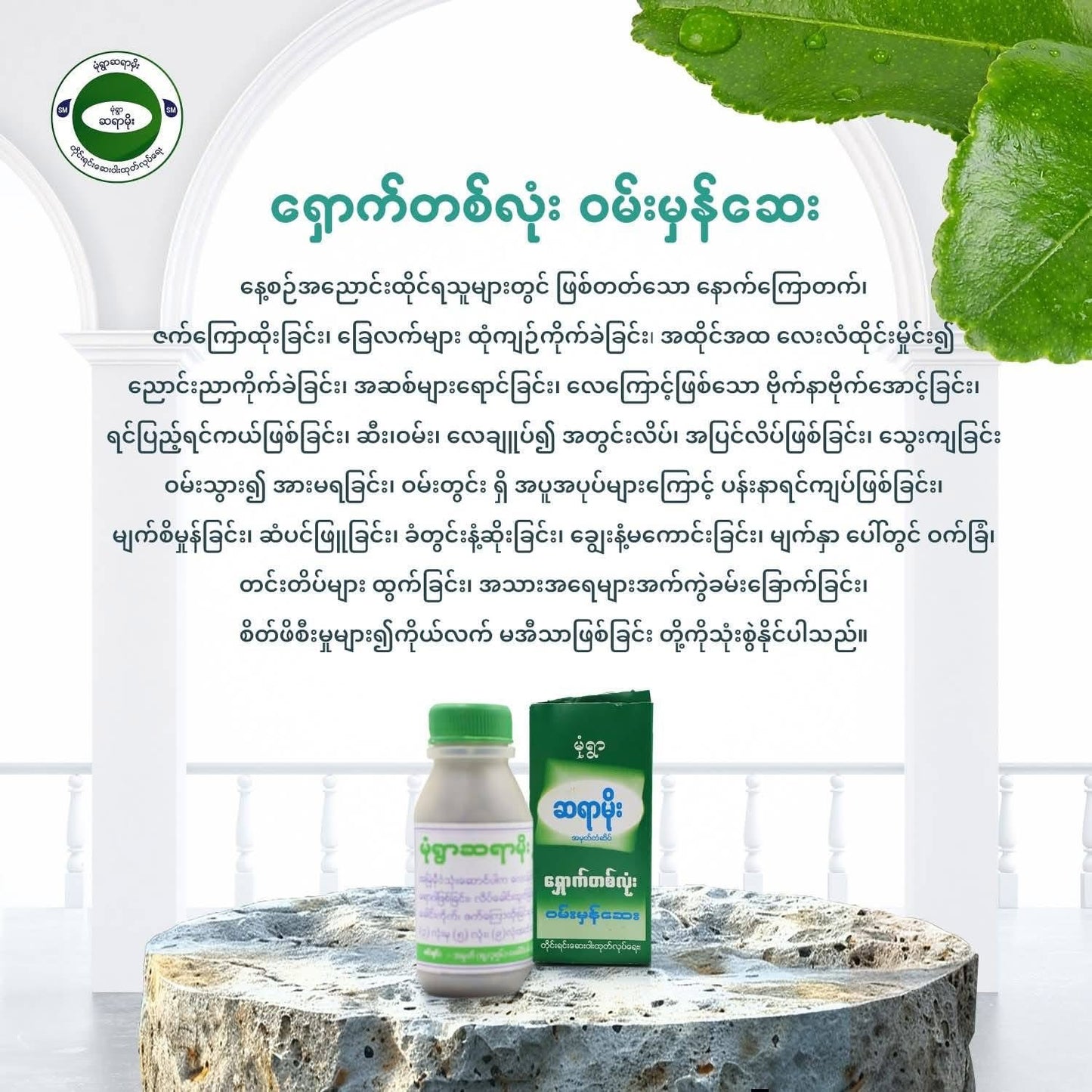 MY မုံရွာ ဆရာမိုး ဝမ်းမှန်ဆေး