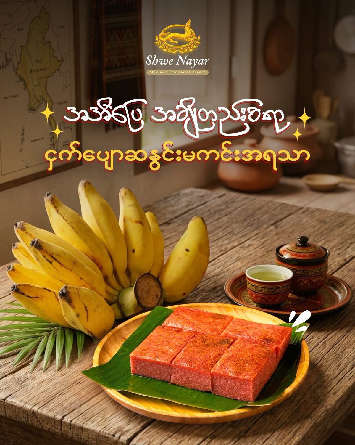 Shwe Nayar ရွှေနရား ငှက်ပျောဆနွင်းမကင်း