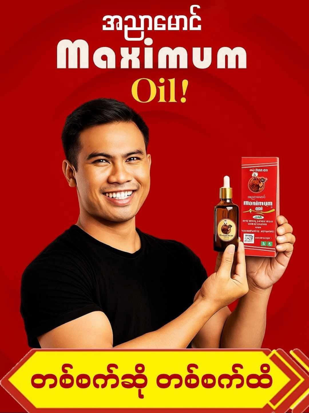 ANM အညာမောင် Maximum Oil
