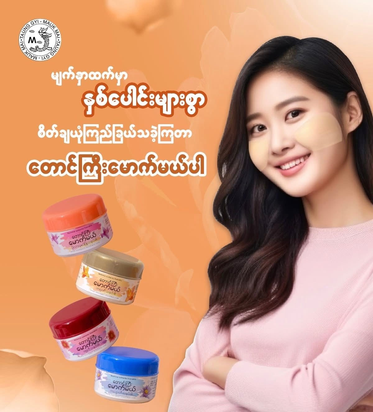 TGMM တောင်ကြီးမောက်မယ် ရွှေလီသနပ်ခါး