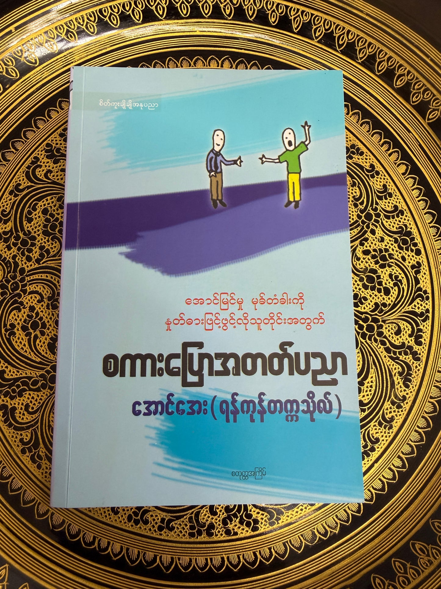 စကားပြောအတတ်ပညာ - အောင်အေး (ရန်ကုန်တက္ကသိုလ်)
