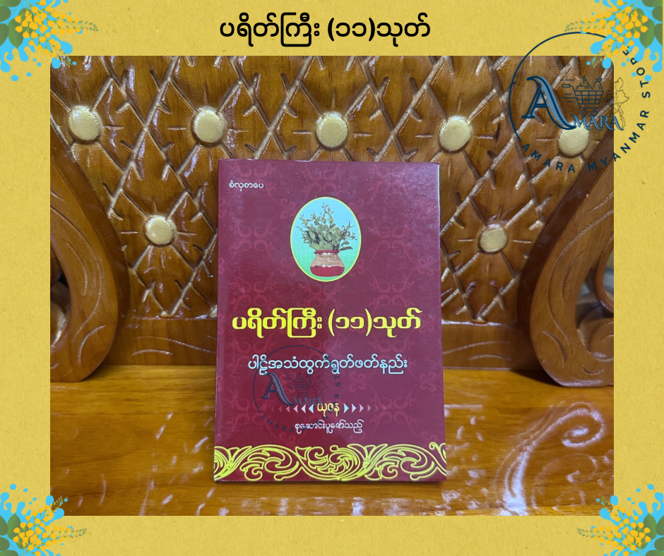 BDB ပရိတ်ကြီး ၁၁သုတ် (ယုဇန)