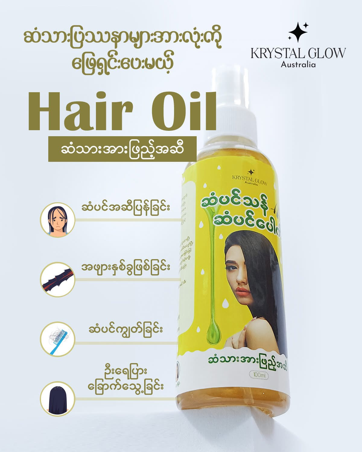 Krystal Glow ဆံသားအားဖြည့်အဆီ 100ml (ဆံပင်သန် ဆံပင်ပေါက်)