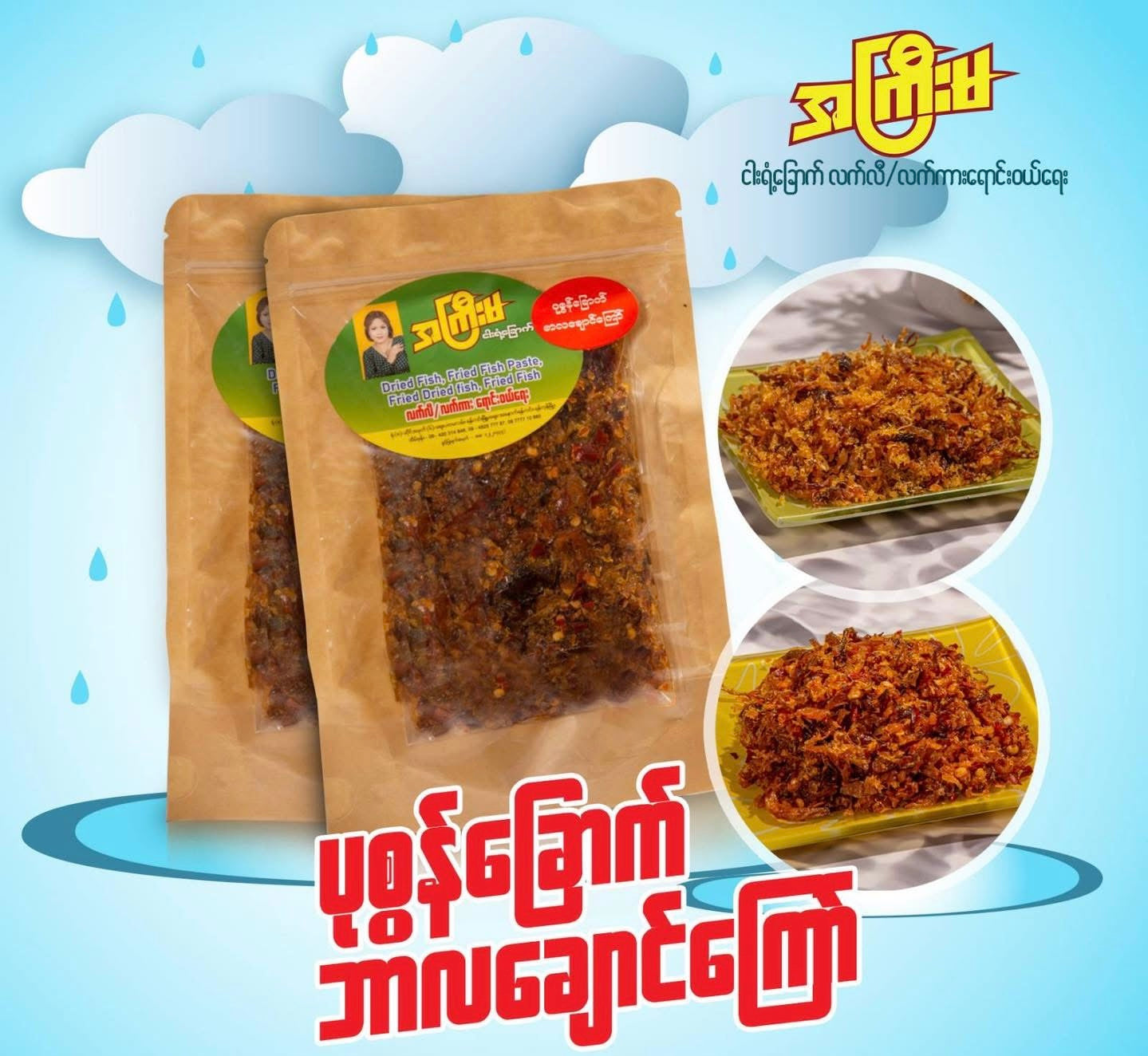 AKM အကြီးမ ပုစွန်ခြောက် ဘာလချောင်ကြော် အစပ်
