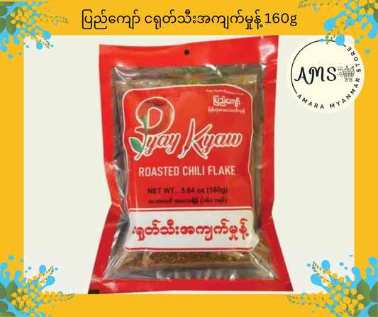 Pyay Kyaw ပြည်ကျော် ငရုတ်သီးအကျက်မှုန့် 160g