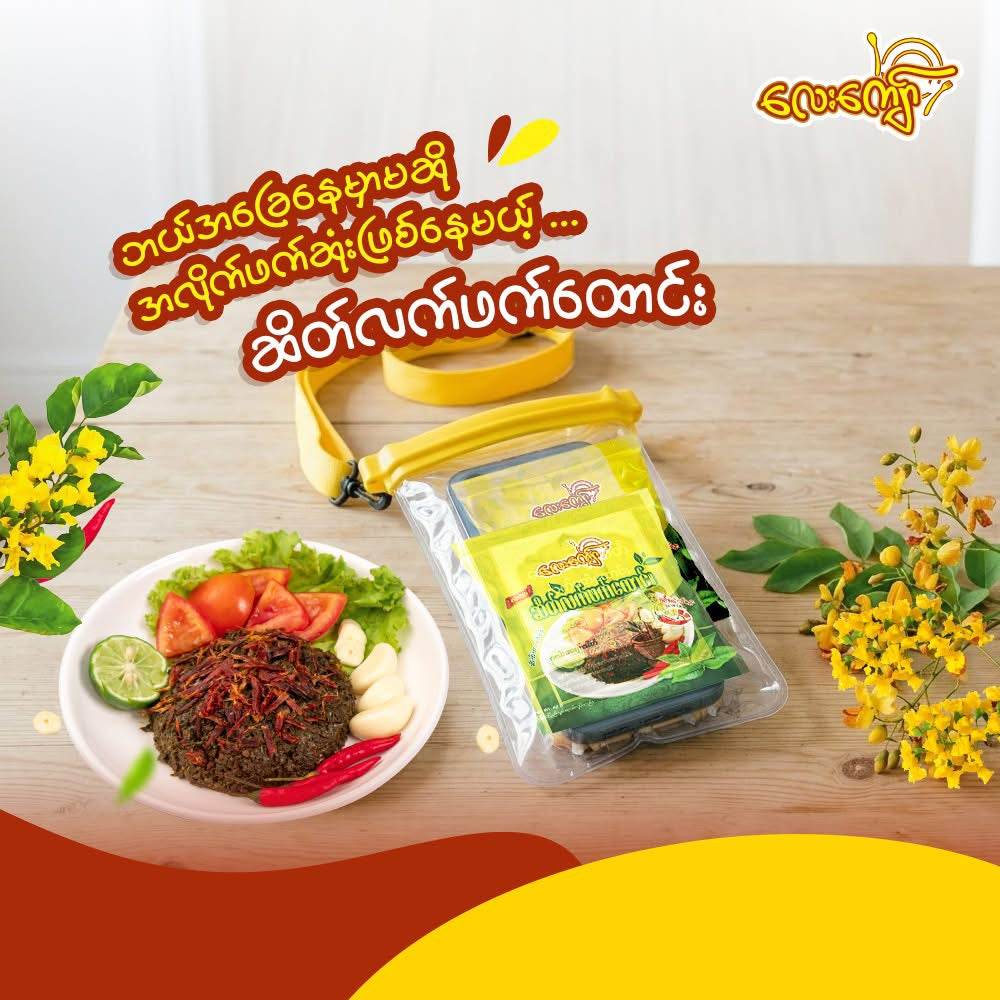 LK လေးကျော် ဆိတ်လက်ဖက်ထောင်း 10Pcs
