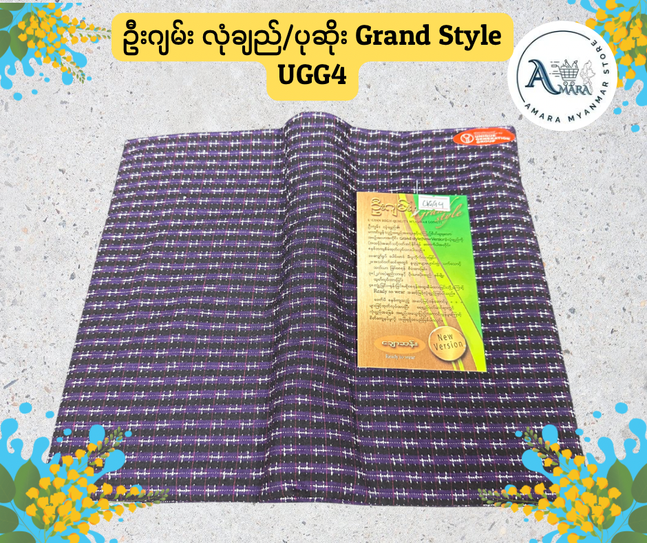 UG ဦးဂျမ်း လုံချည်/ပုဆိုး Grand Style (ချောဆန်း)
