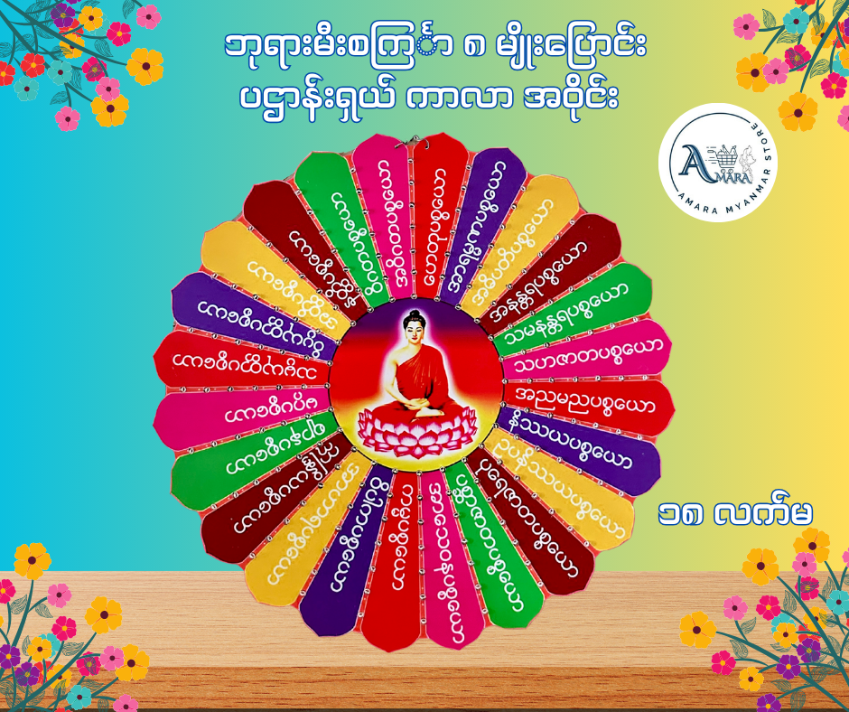 BD ဘုရားမီးစင်္ကြာ ၈ မျိုးပြောင်း ပဌာန်းရှယ် ကာလာ အဝိုင်း
