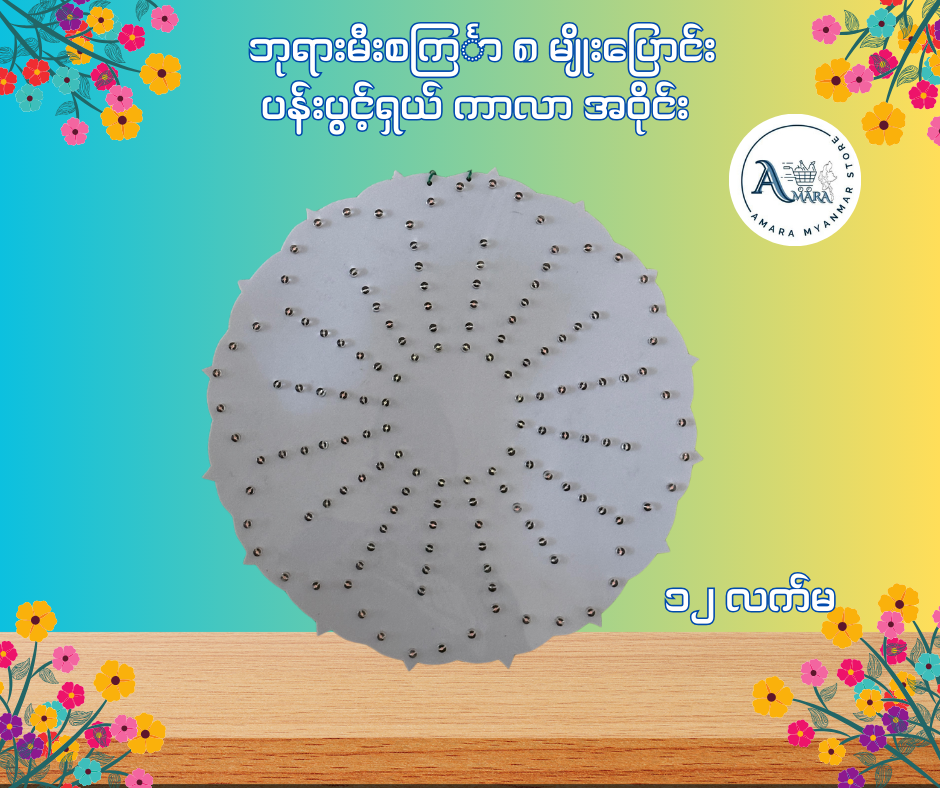 BD ဘုရားမီးစင်္ကြာ ၈ မျိုးပြောင်း ပန်းပွင့်ရှယ် ကာလာ အဝိုင်း