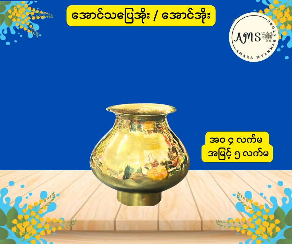 BD အောင်သပြေအိုး/အောင်အိုး