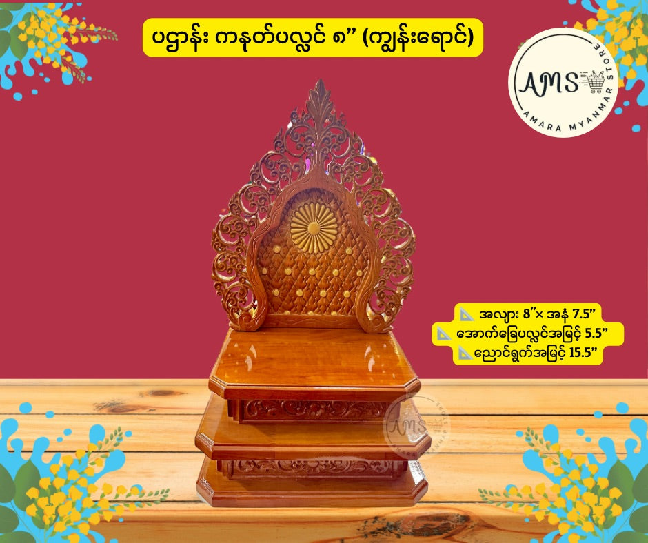 BPL ပဌာန်း ကနုတ်ပလ္လင်