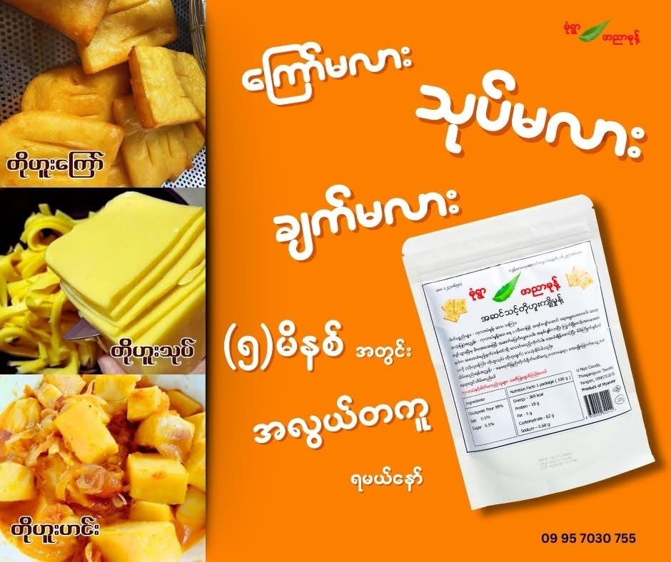 MY မုံရွာ အဆင်သင့်တိုဟူးကျိုမှုန့် 220g