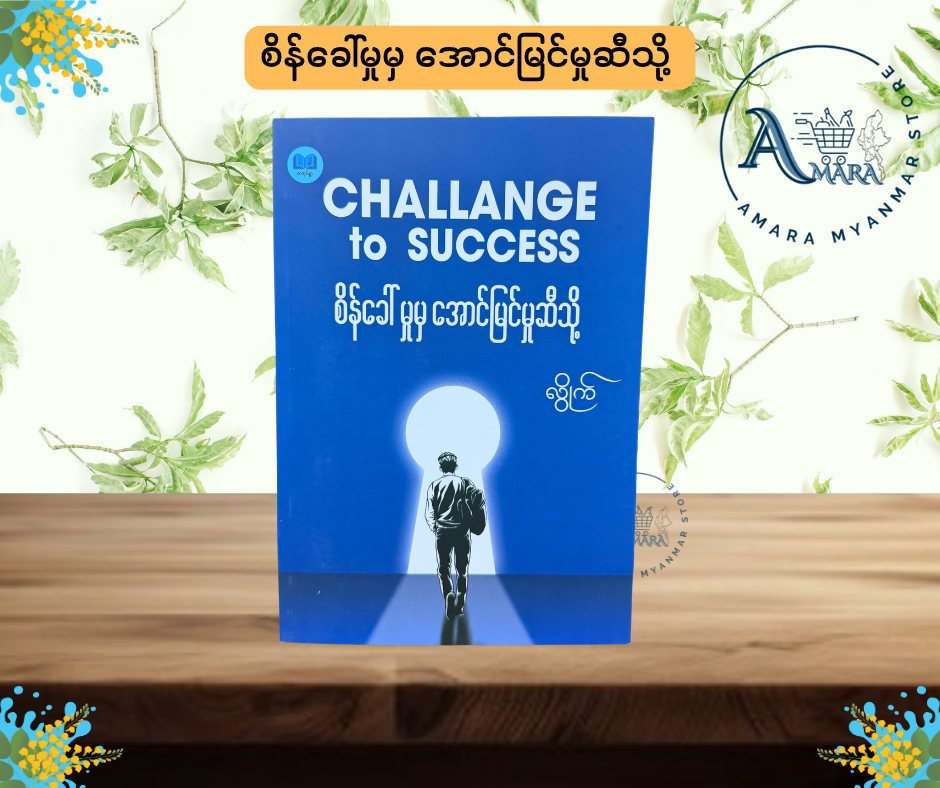 စိန်ခေါ်မှုမှ အောင်မြင်မှုဆီသို့ (CHALLENGE to SUCCESS)