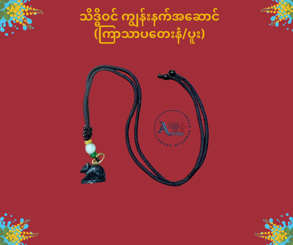 သိဒ္ဓိဝင် ကျွန်းနက် နေ့နံအဆောင်လည်ဆွဲ (ကြိုးပါ)