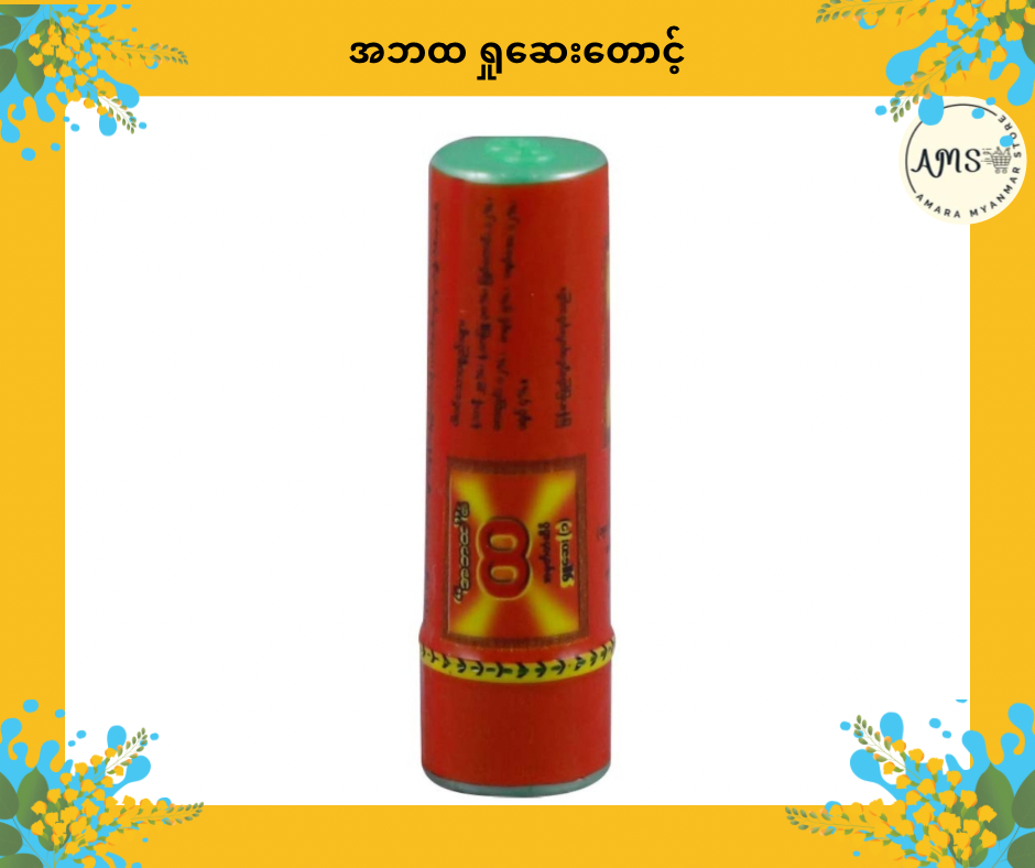 ABT အဘထ ရှုဆေးတောင့်