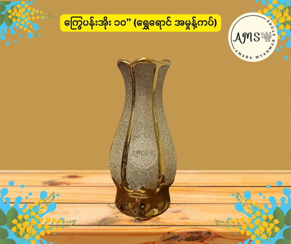 BD ကြွေပန်းအိုး ၁၀” (ရွှေရောင် အမှုန့်ကပ်)