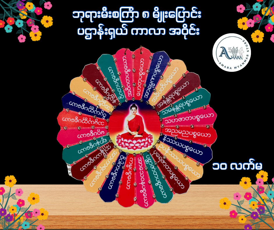 BD ဘုရားမီးစင်္ကြာ ၈ မျိုးပြောင်း ပဌာန်းရှယ် ကာလာ အဝိုင်း