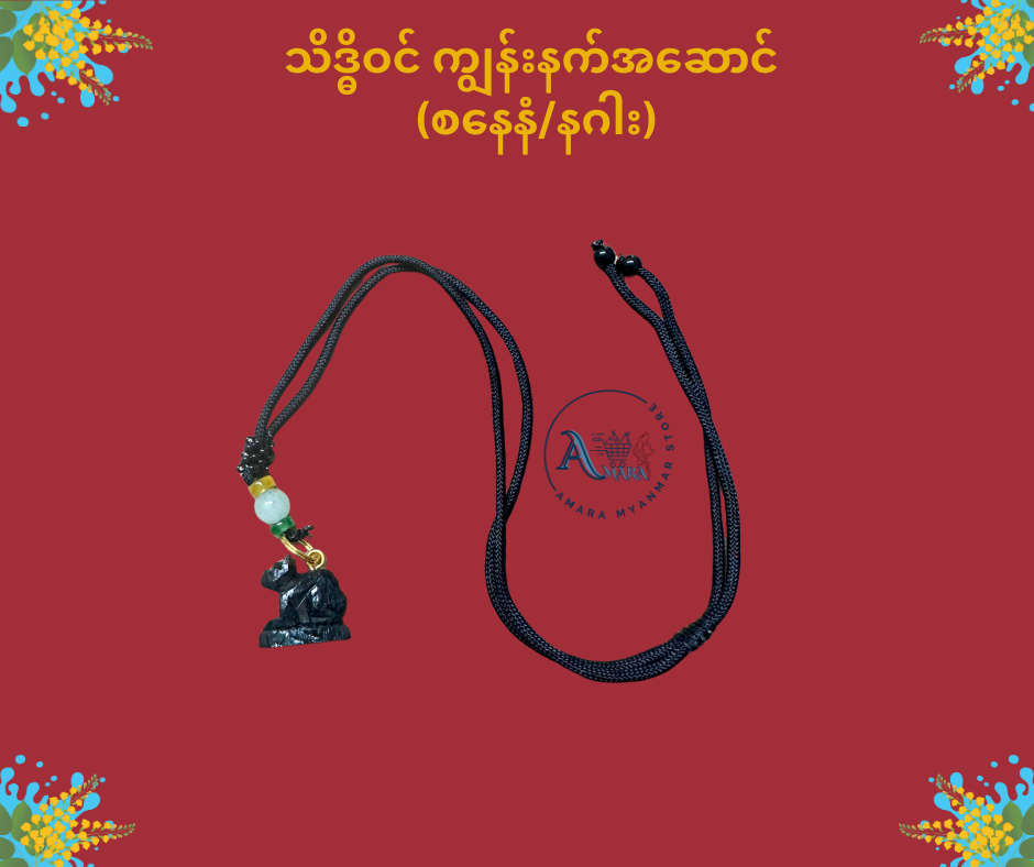 သိဒ္ဓိဝင် ကျွန်းနက် နေ့နံအဆောင်လည်ဆွဲ (ကြိုးပါ)