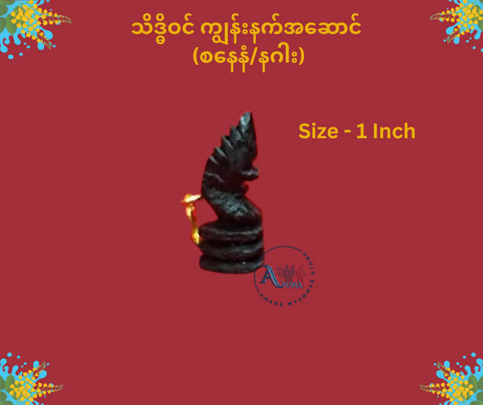 သိဒ္ဓိဝင် ကျွန်းနက် နေ့နံအဆောင်