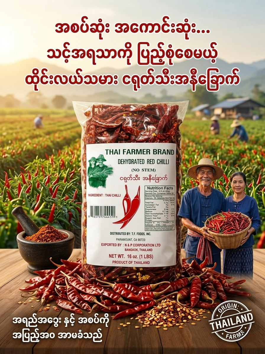 TFB ငရုတ်သီး အနီခြောက် (1LB အထုတ်ကြီး)